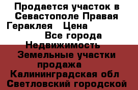 Продается участок в Севастополе Правая Гераклея › Цена ­ 15 000 000 - Все города Недвижимость » Земельные участки продажа   . Калининградская обл.,Светловский городской округ 